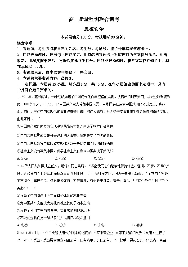 山东省部分学校2023-2024学年高一下学期5月月考政治试题（Word版附解析）01