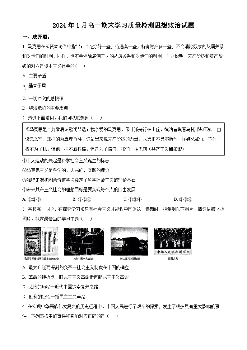 山东省济南市2023-2024学年高一上学期1月期末考试政治试题（Word版附解析）01