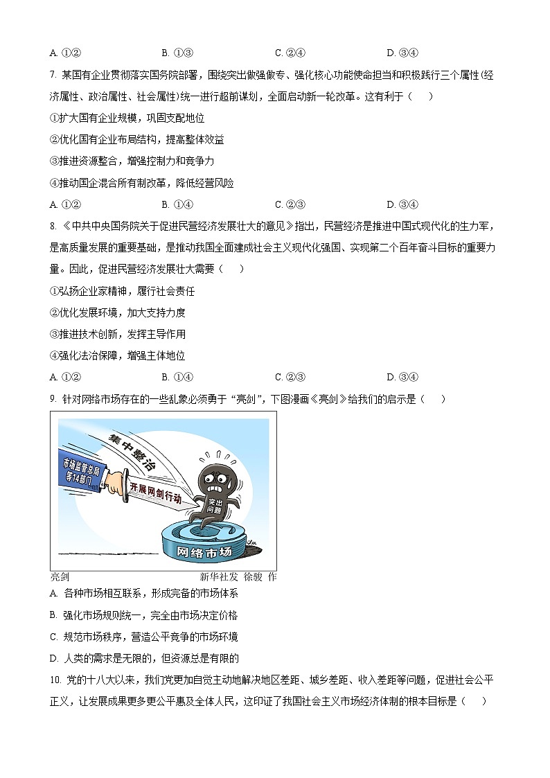 山东省济南市2023-2024学年高一上学期1月期末考试政治试题（Word版附解析）03