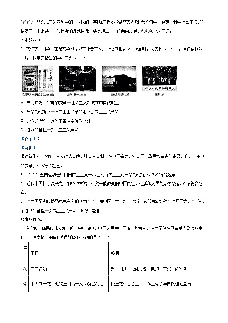 山东省济南市2023-2024学年高一上学期1月期末考试政治试题（Word版附解析）02