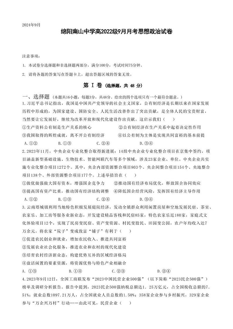 政治-四川省绵阳南山中学高2022级高三上期9月月考01