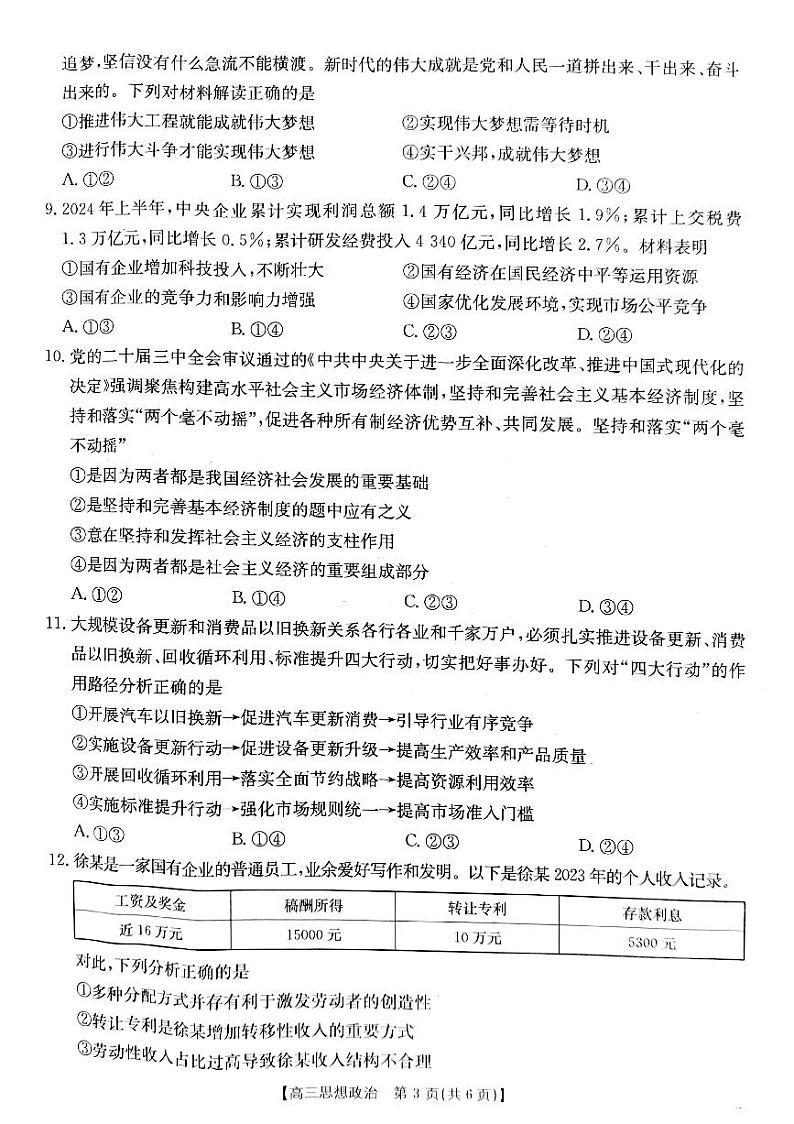 山西省2024-2025学年高三上学期9月联考政治试题+答案第3页