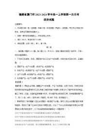 [政治]福建省厦门市2023-2024学年高一上学期第一次月考试题(解析版)