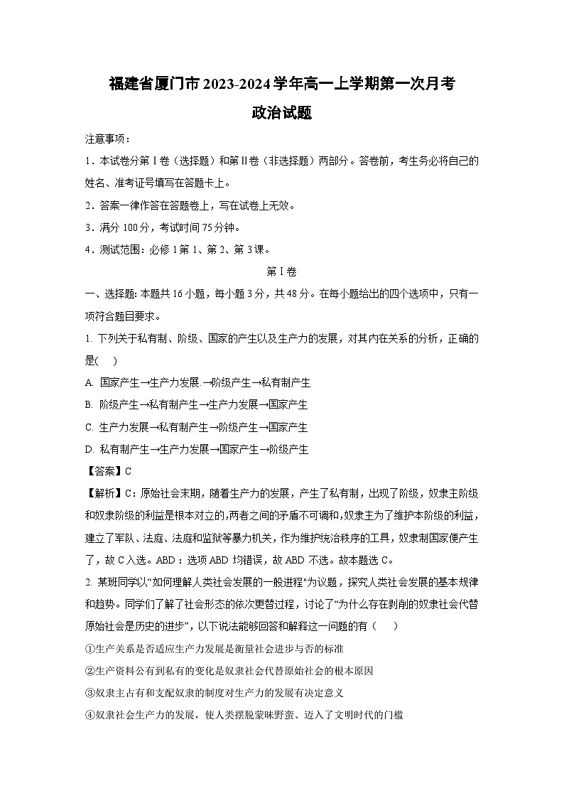 [政治]福建省厦门市2023-2024学年高一上学期第一次月考试题(解析版)第1页