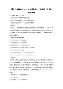 [政治]黑龙江省鹤岗市2023-2024学年高一上学期第一次月考试题(解析版)