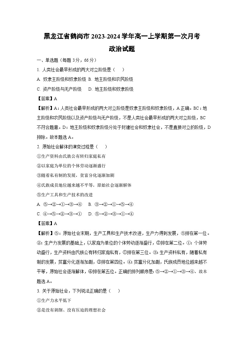 [政治]黑龙江省鹤岗市2023-2024学年高一上学期第一次月考试题(解析版)第1页