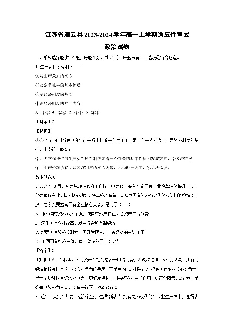 [政治]江苏省灌云县2023-2024学年高一上学期适应性月考考试试卷(解析版)01