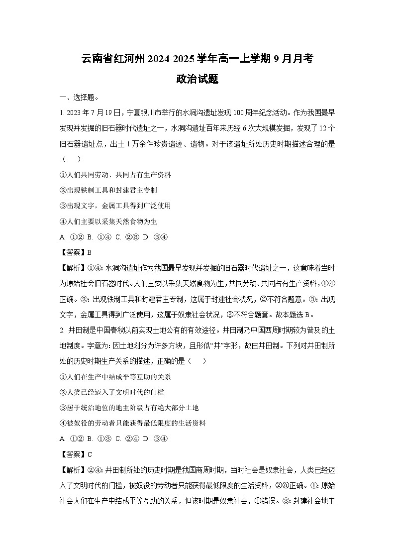 [政治]云南省红河州2024-2025学年高一上学期9月月考试题(解析版)01