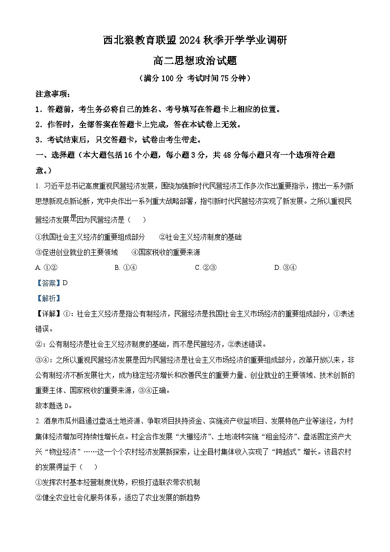 重庆市西北狼联盟2024-2025学年高二上学期入学联考政治试题（解析版）第1页