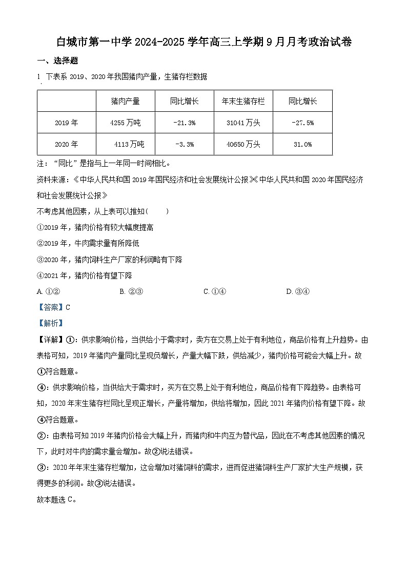 吉林省白城市第一中学2024-2025学年高三上学期9月月考政治试题（解析版）第1页