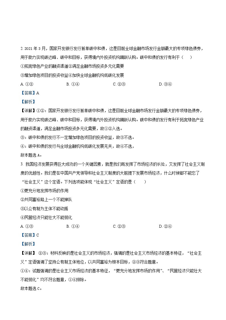 吉林省白城市第一中学2024-2025学年高三上学期9月月考政治试题（解析版）第2页