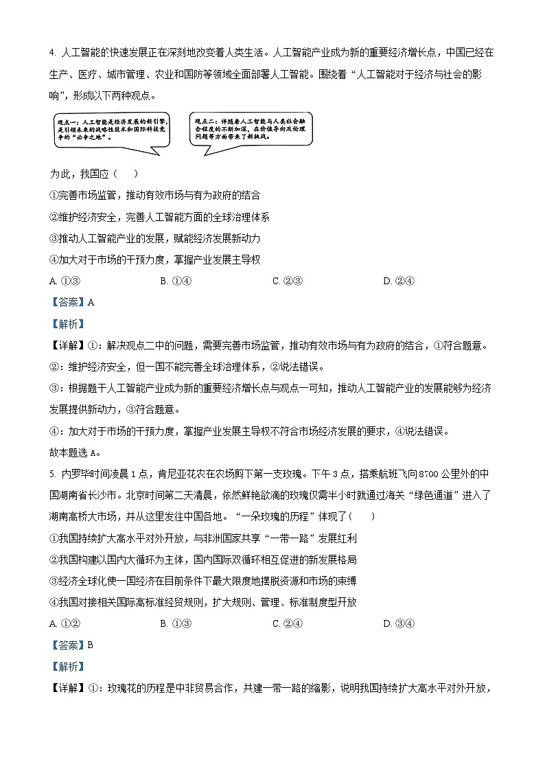 吉林省白城市第一中学2024-2025学年高三上学期9月月考政治试题（解析版）第3页