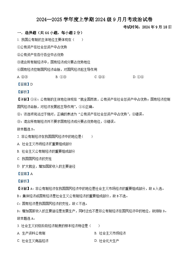 湖北省沙市中学2024-2025学年高一上学期9月月考政治试题（解析版）第1页