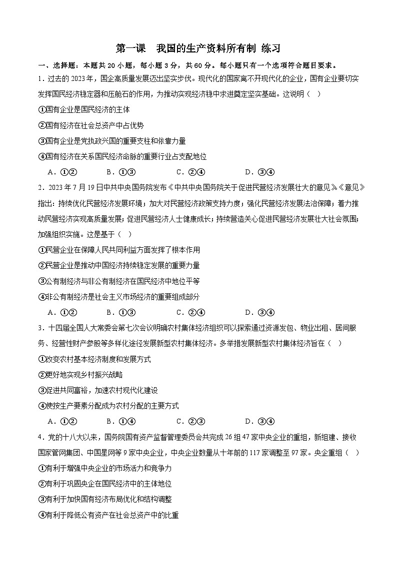 第一课  我国的生产资料所有制 练习 2024-2025学年度高中政治统编版必修二经济与社会第1页