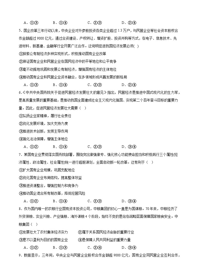 第一课  我国的生产资料所有制 练习 2024-2025学年度高中政治统编版必修二经济与社会第2页