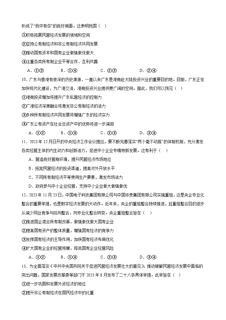 第一课  我国的生产资料所有制 练习 2024-2025学年度高中政治统编版必修二经济与社会第3页