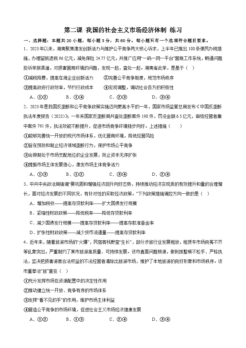 第二课 我国的社会主义市场经济体制 练习 2024-2025学年度高中政治统编版必修二经济与社会第1页
