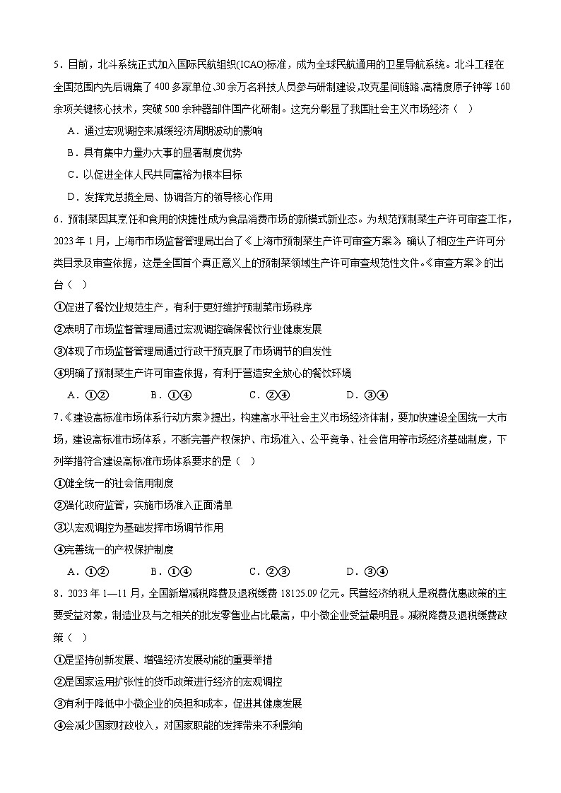 第二课 我国的社会主义市场经济体制 练习 2024-2025学年度高中政治统编版必修二经济与社会第2页