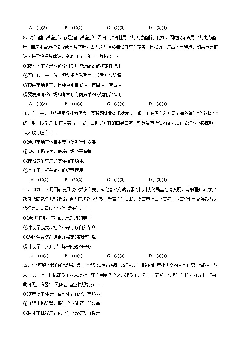 第二课 我国的社会主义市场经济体制 练习 2024-2025学年度高中政治统编版必修二经济与社会第3页