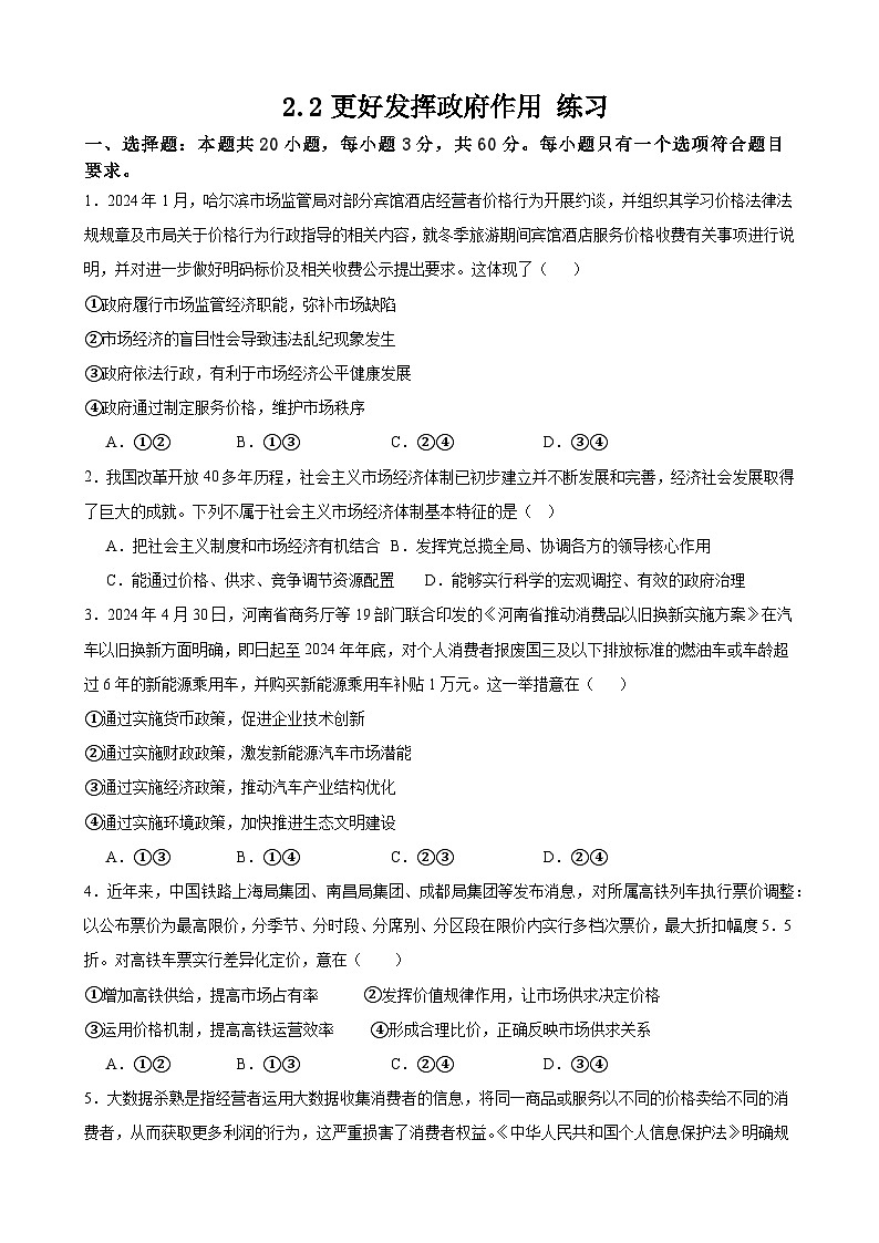 2.2更好发挥政府作用 练习 2024-2025学年度高中政治统编版必修二经济与社会第1页