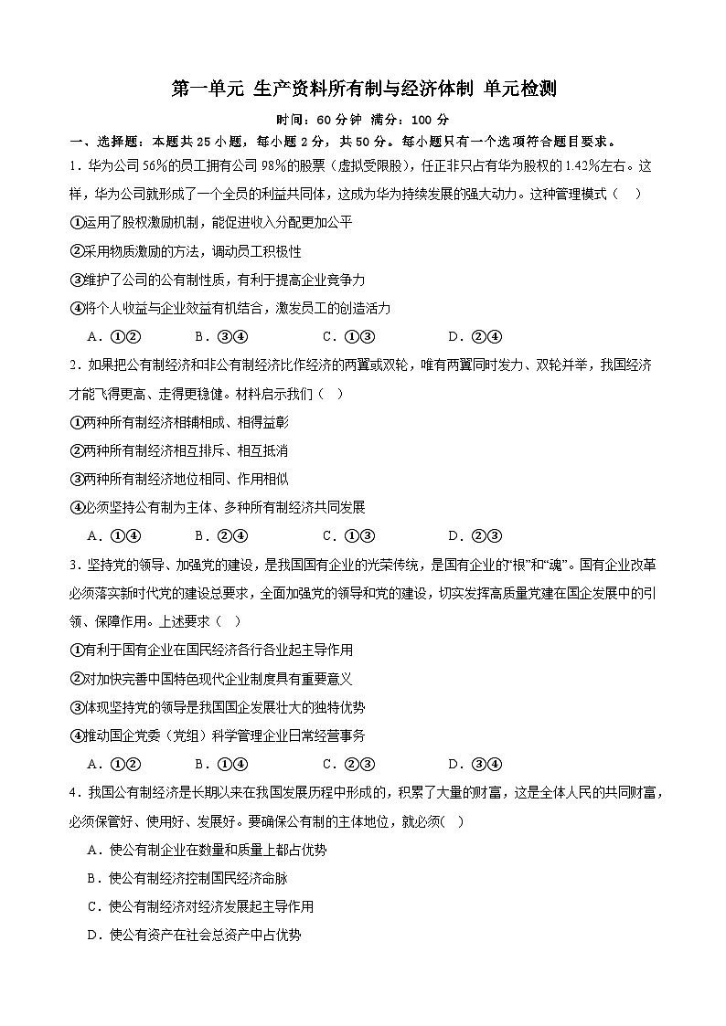 第一单元 生产资料所有制与经济体制 单元检测 2024-2025学年度高中政治统编版必修二 经济与社会01
