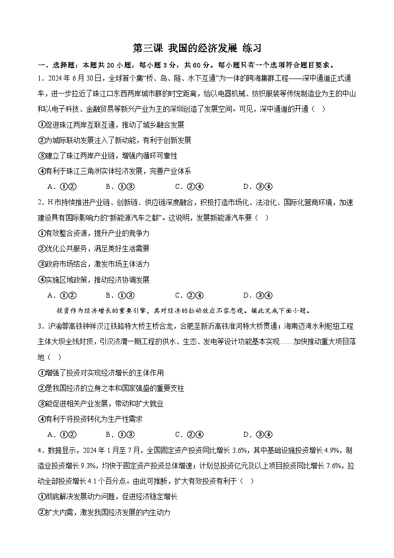 第三课 我国的经济发展 练习 2024-2025学年度高中政治统编版必修二经济与社会第1页