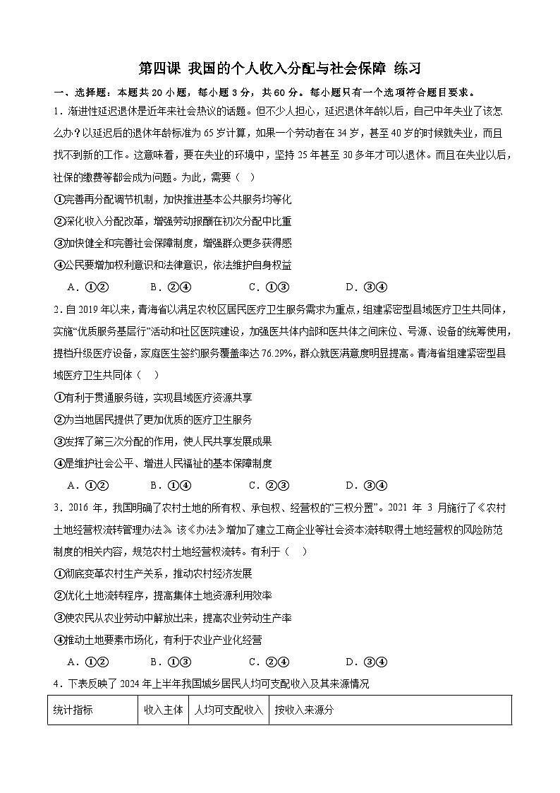 第四课 我国的个人收入分配与社会保障 练习 2024-2025学年度高中政治统编版必修二经济与社会01