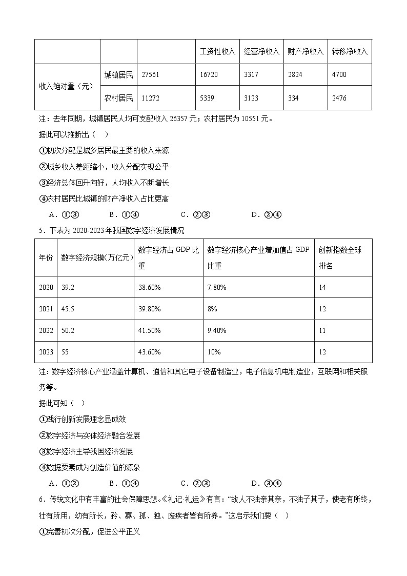 第四课 我国的个人收入分配与社会保障 练习 2024-2025学年度高中政治统编版必修二经济与社会02