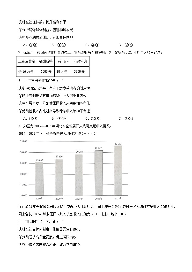 第四课 我国的个人收入分配与社会保障 练习 2024-2025学年度高中政治统编版必修二经济与社会03