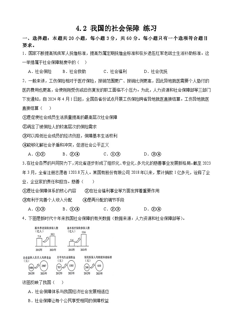 4.2 我国的社会保障 练习 2024-2025学年度高中政治统编版必修二经济与社会第1页
