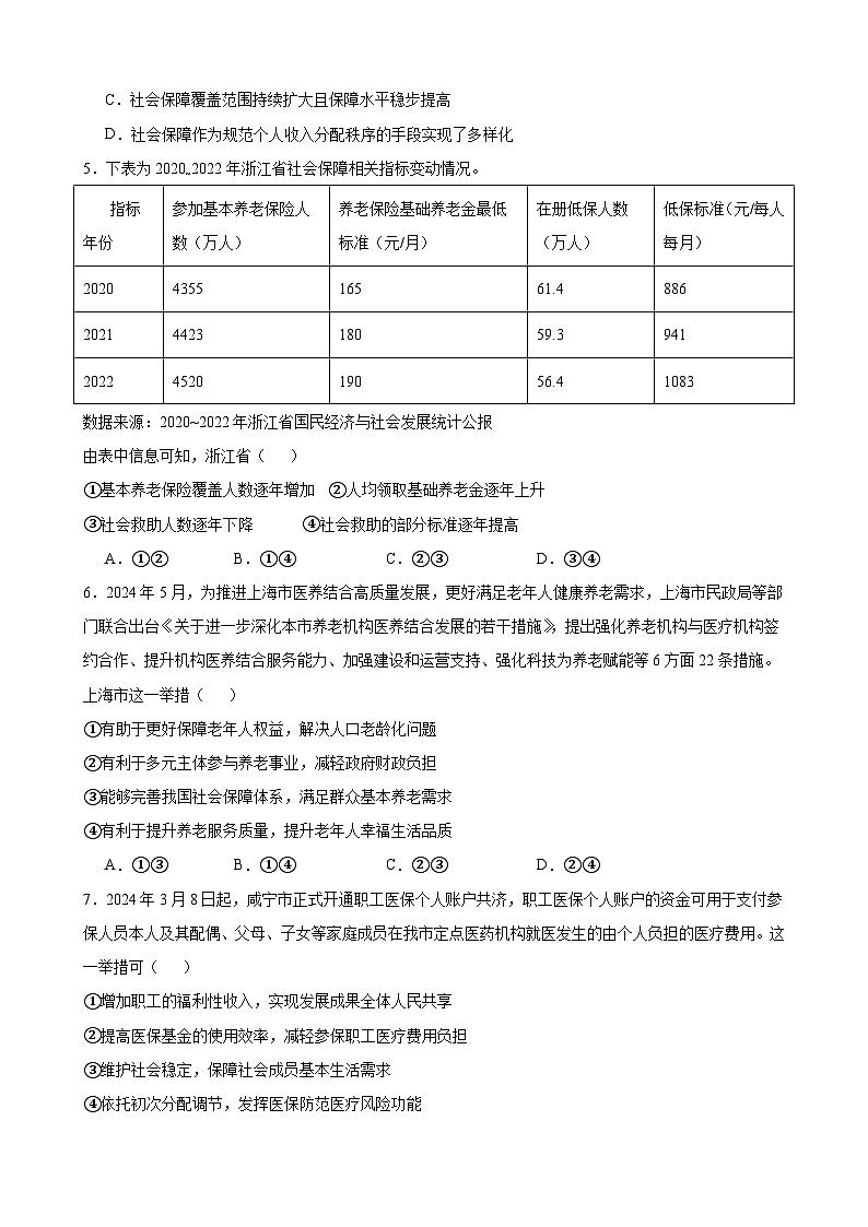 4.2 我国的社会保障 练习 2024-2025学年度高中政治统编版必修二经济与社会第2页