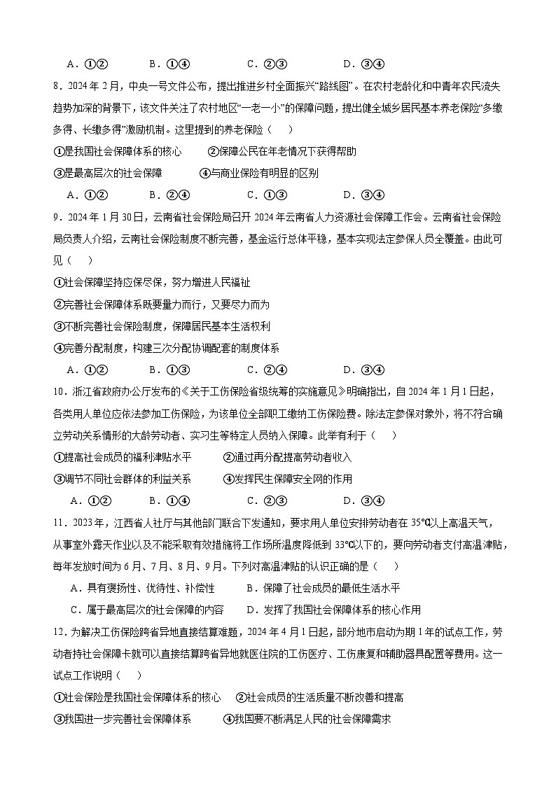 4.2 我国的社会保障 练习 2024-2025学年度高中政治统编版必修二经济与社会第3页