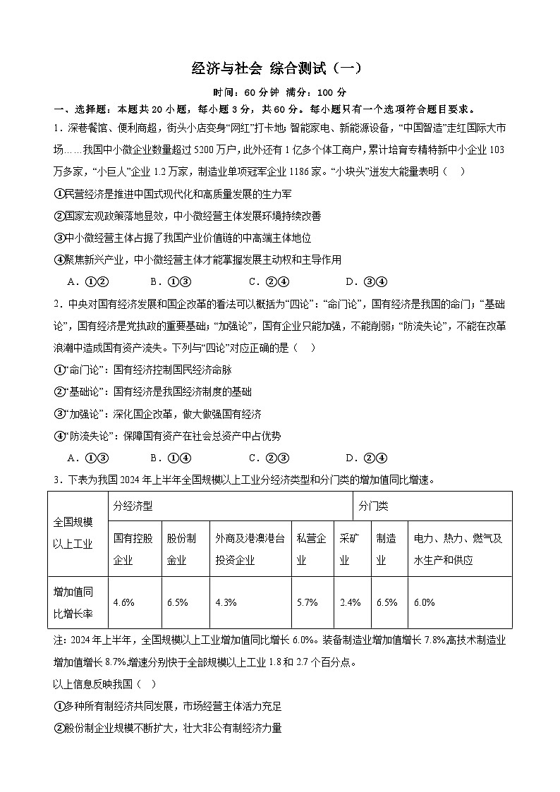 经济与社会 综合测试（一）  2024-2025学年度高中政治统编版必修二 经济与社会第1页