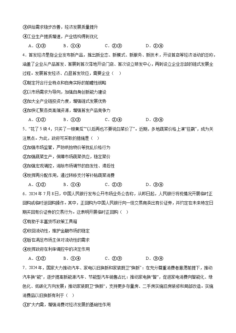 经济与社会 综合测试（一）  2024-2025学年度高中政治统编版必修二 经济与社会第2页