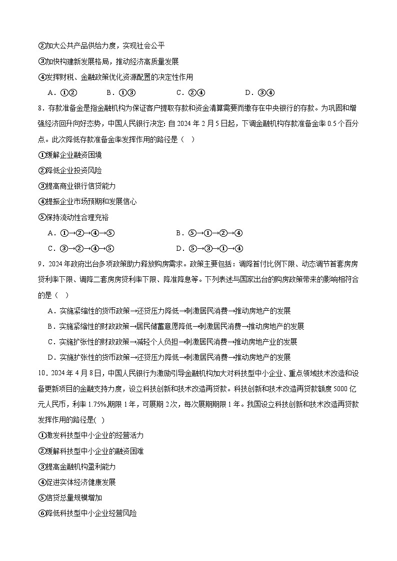经济与社会 综合测试（一）  2024-2025学年度高中政治统编版必修二 经济与社会第3页