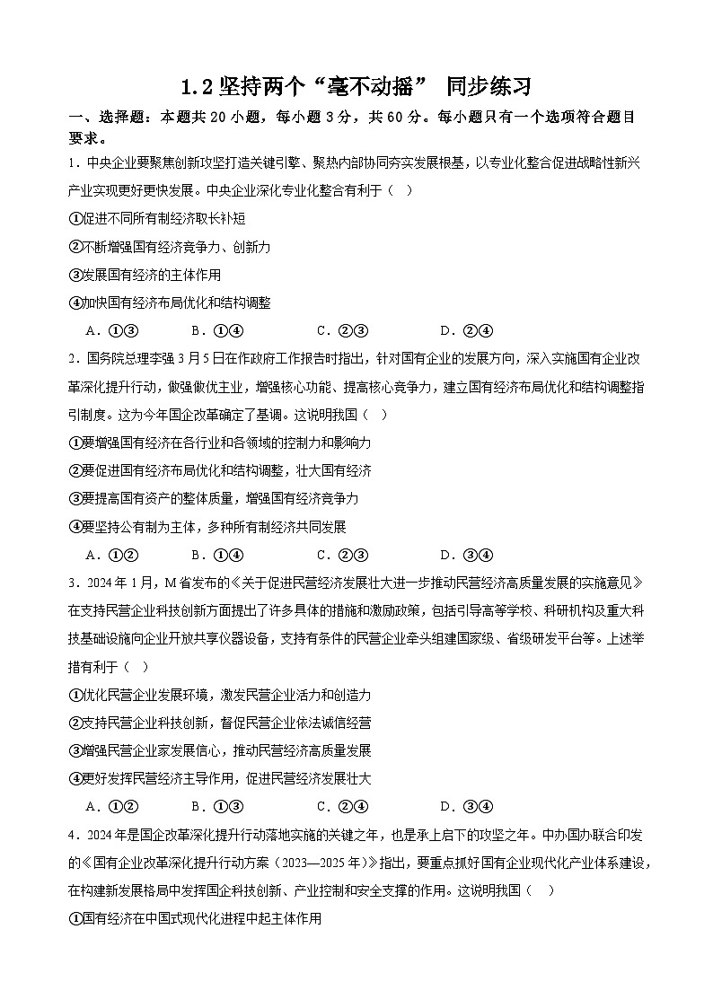 1.2坚持两个“毫不动摇” 练习-2024-2025学年度高中政治统编版必修二经济与社会第1页