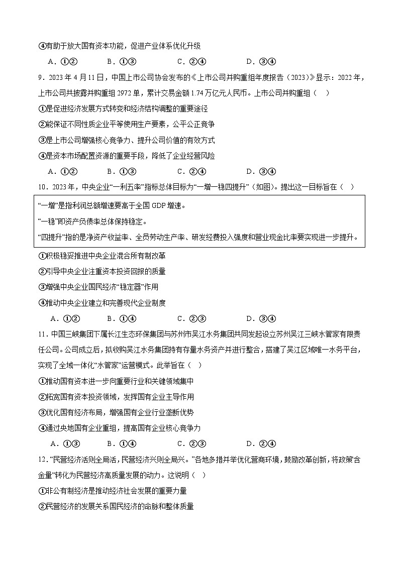 1.2坚持两个“毫不动摇” 练习-2024-2025学年度高中政治统编版必修二经济与社会第3页