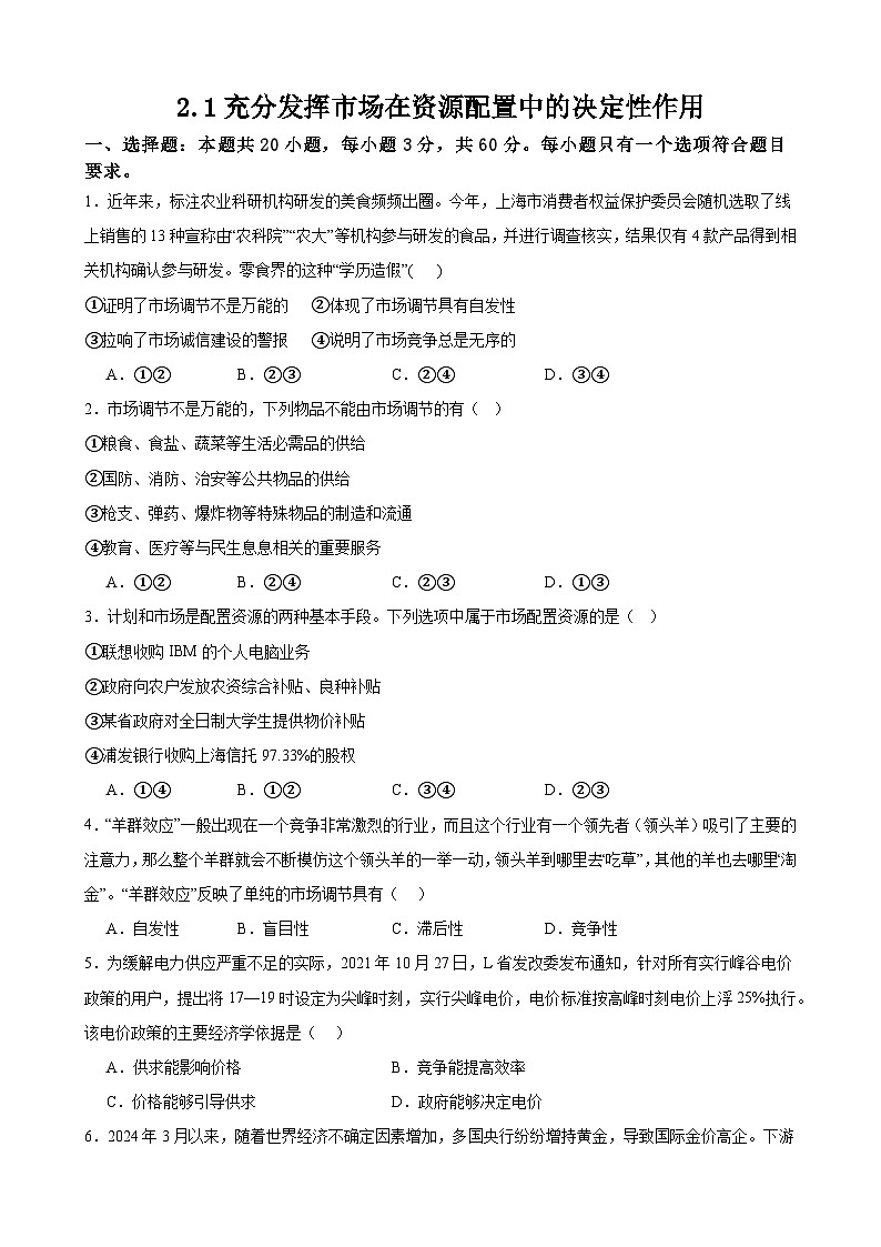 2.1充分发挥市场在资源配置中的决定性作用 练习 2024-2025学年度高中政治统编版必修二经济与社会第1页
