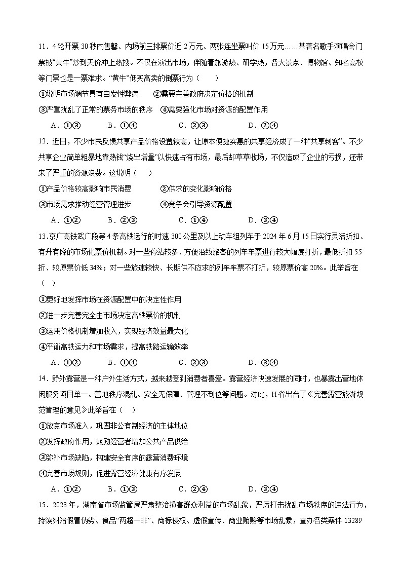 2.1充分发挥市场在资源配置中的决定性作用 练习 2024-2025学年度高中政治统编版必修二经济与社会第3页