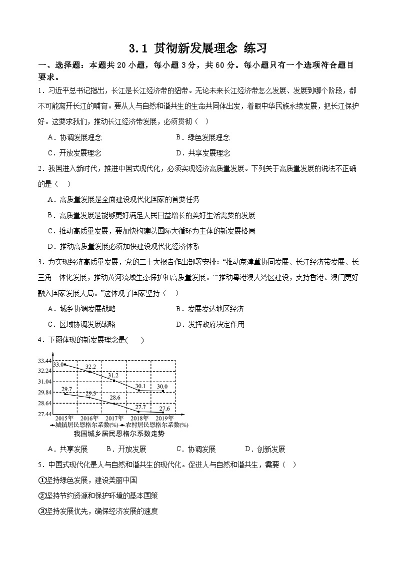 3.1 贯彻新发展理念 练习 2024-2025学年度高中政治统编版必修二经济与社会第1页