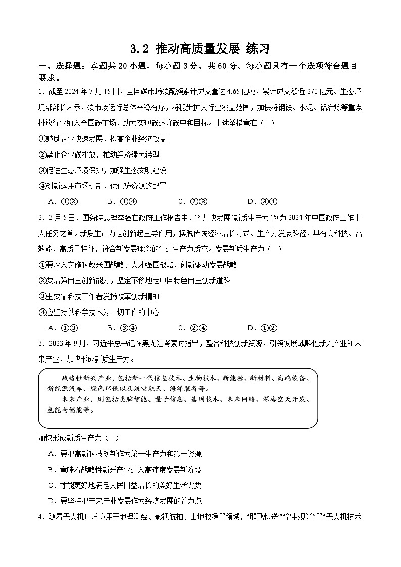 3.2 推动高质量发展 练习 2024-2025学年度高中政治统编版必修二经济与社会01