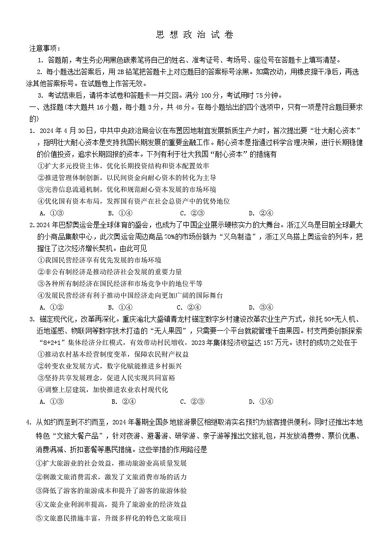 重庆市巴蜀中学2024-2025学年高三上学期高考适应性月考（一）政治试卷01