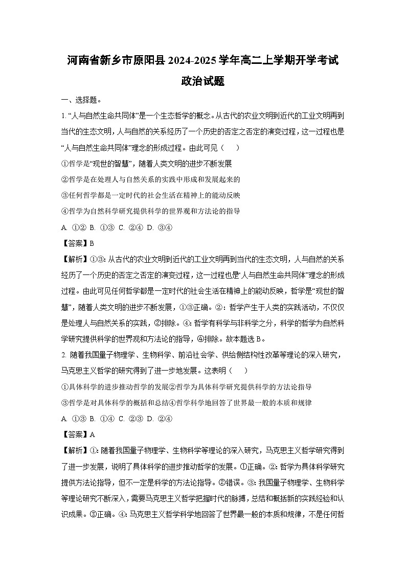 [政治]河南省新乡市原阳县2024-2025学年高二上学期开学考试政治试题(解析版)第1页