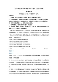 [政治]辽宁省沈阳市郊联体2024-2025学年高三上学期9月开学联考试题(解析版)