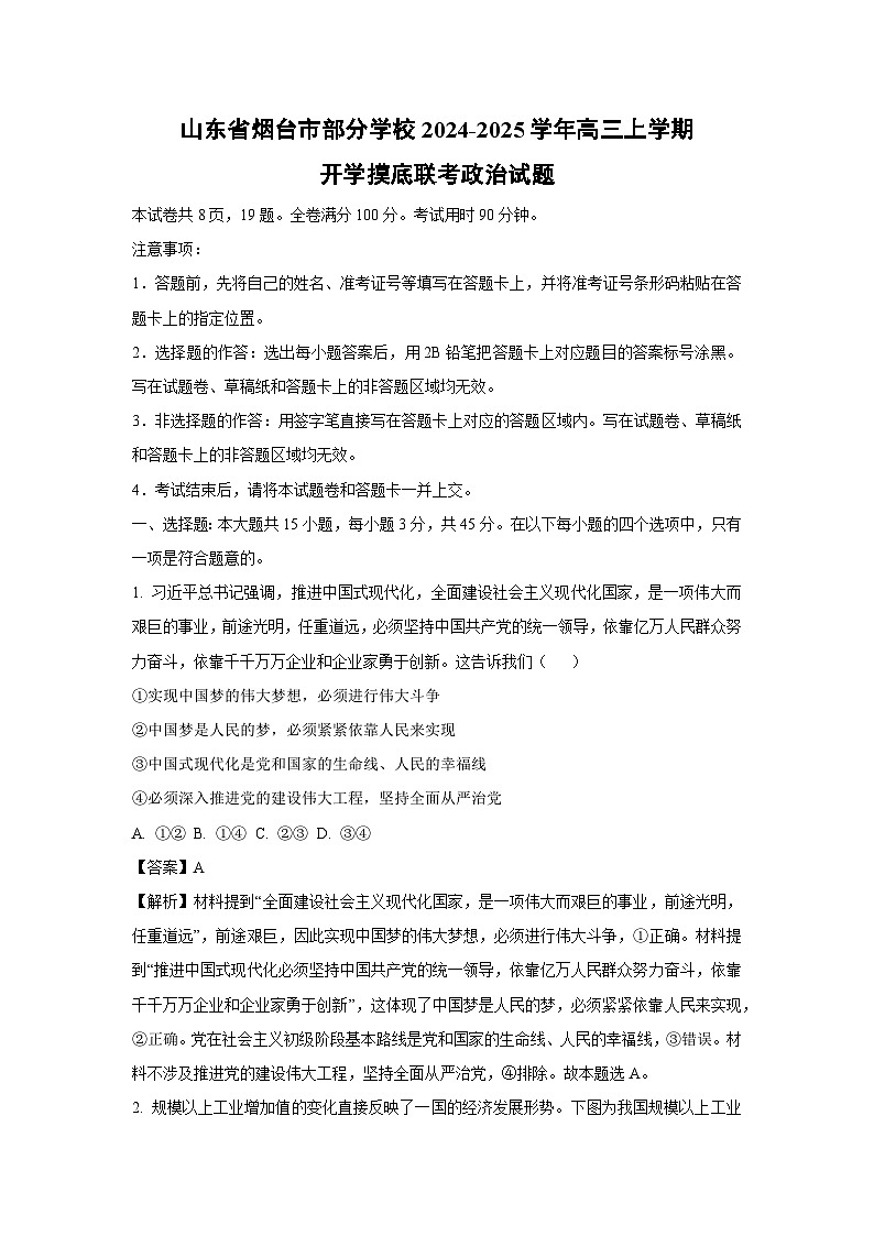 [政治]山东省烟台市部分学校2024-2025学年高三上学期开学摸底联考试题(解析版)01