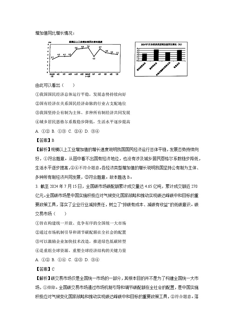 [政治]山东省烟台市部分学校2024-2025学年高三上学期开学摸底联考试题(解析版)02