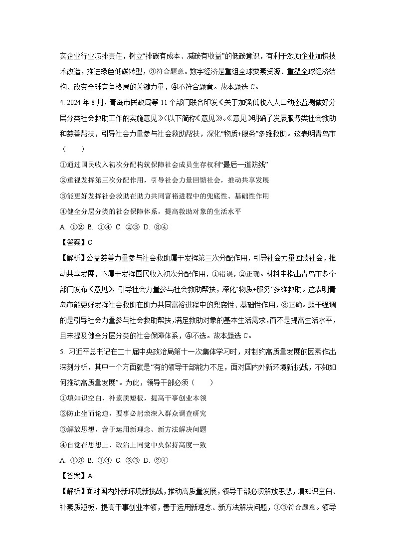 [政治]山东省烟台市部分学校2024-2025学年高三上学期开学摸底联考试题(解析版)03