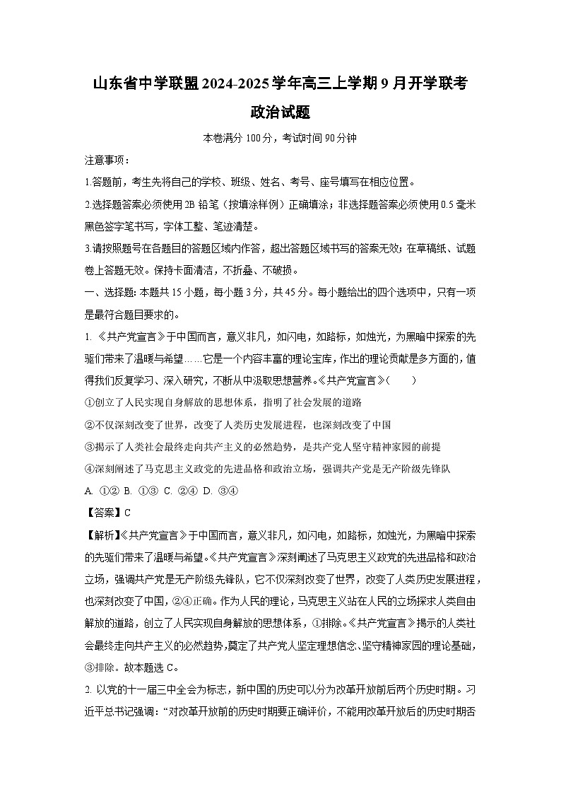 [政治]山东省中学联盟2024-2025学年高三上学期9月开学联考试题(解析版)第1页