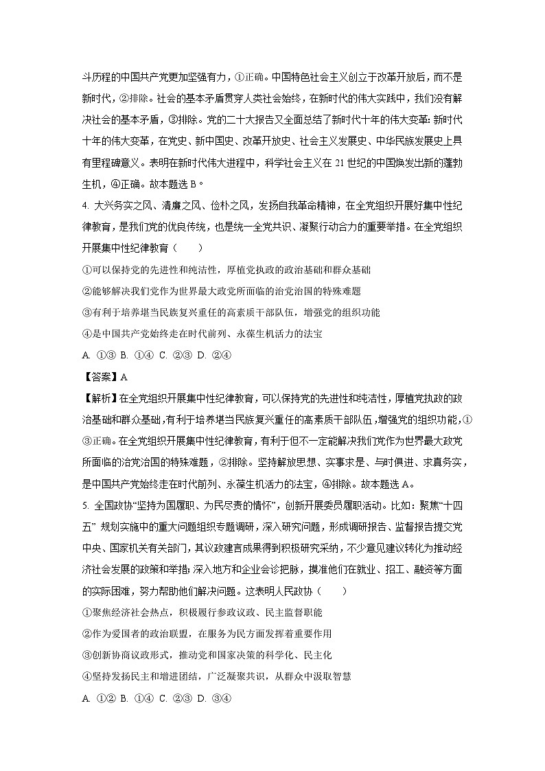 [政治]山东省中学联盟2024-2025学年高三上学期9月开学联考试题(解析版)第3页