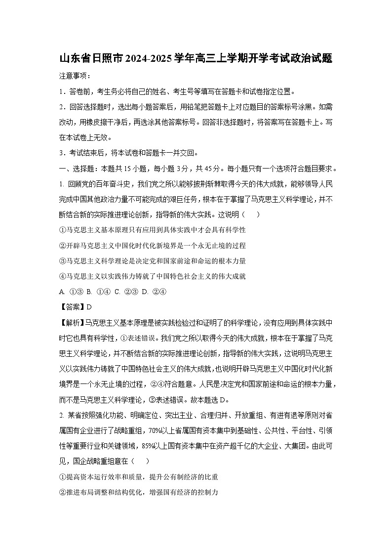 [政治]山东省日照市2024-2025学年高三上学期开学考试试题(解析版)01